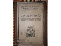 Alimentarea cu energie electrică și tramvaiele din orașul Sofia, 1930