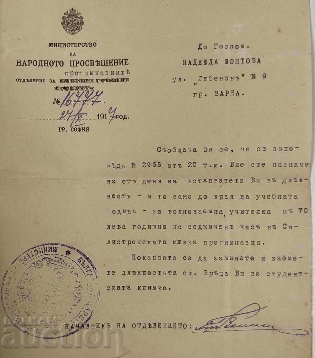 1917 ΔΙΑΤΑΓΗ ΔΙΟΡΙΣΜΟΥ ΔΑΣΚΑΛΟΥ ΥΠΟΥΡΓΕΙΟ ΠΑΙΔΕΙΑΣ με τιμή 19.00 BGN | € 9.71 1917 ΔΙΑΤΑΓΗ ΔΙΟΡΙΣΜΟΥ ΔΑΣΚΑΛΟΥ ΥΠΟΥΡΓΕΙΟ ΠΑΙΔΕΙΑΣ με τιμή 19.00 BGN | € 9.71