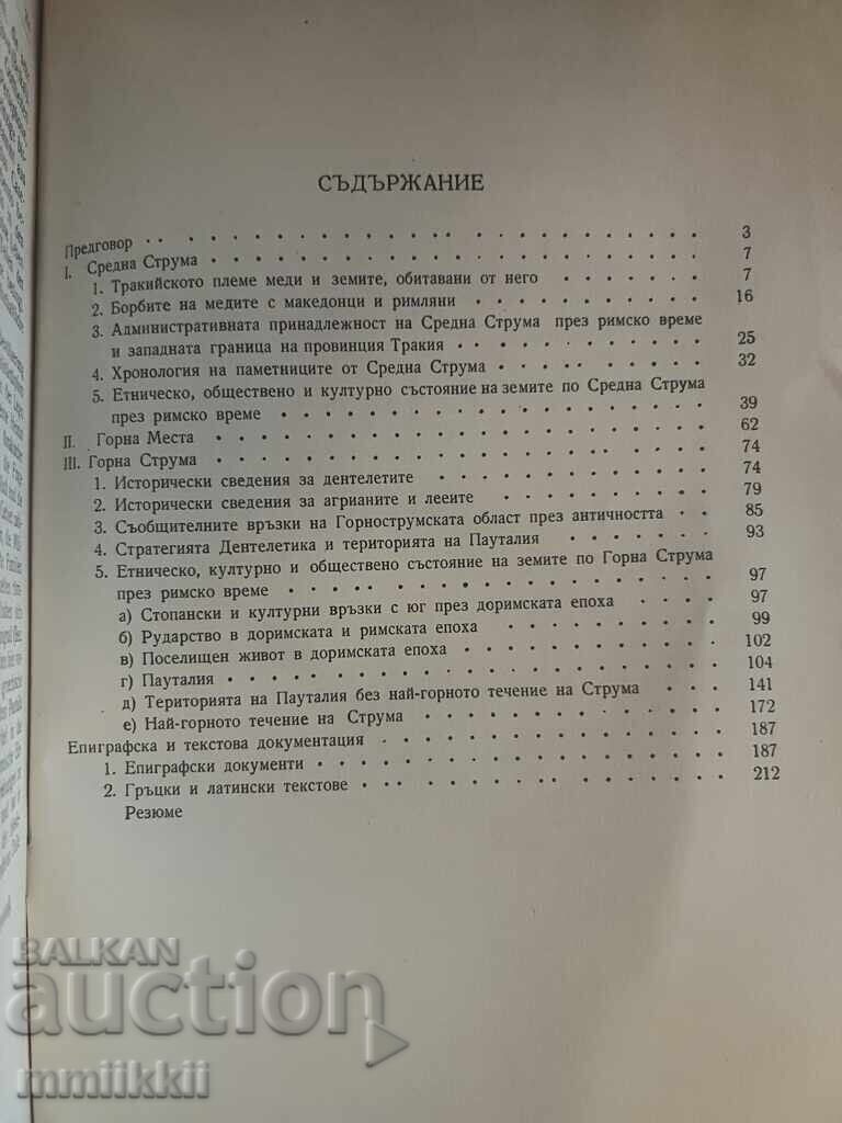 Delivery of Studies on the Western Thracian lands during Roman times