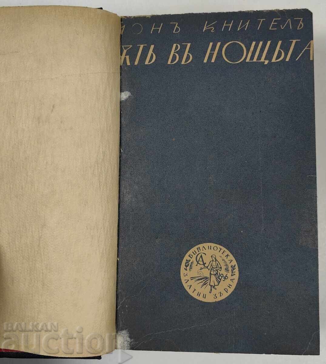 ПЪТ В НОЩТА ЙОН КНИТЕЛ БИБЛИОТЕКА ЗЛАТНИ ЗЪРНА ЦАРСТВО БЪЛГА с цена 15.00 лв. | € 7.67