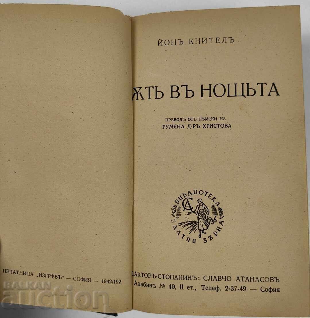 Аукцион ПЪТ В НОЩТА ЙОН КНИТЕЛ БИБЛИОТЕКА ЗЛАТНИ ЗЪРНА ЦАРСТВО БЪЛГА