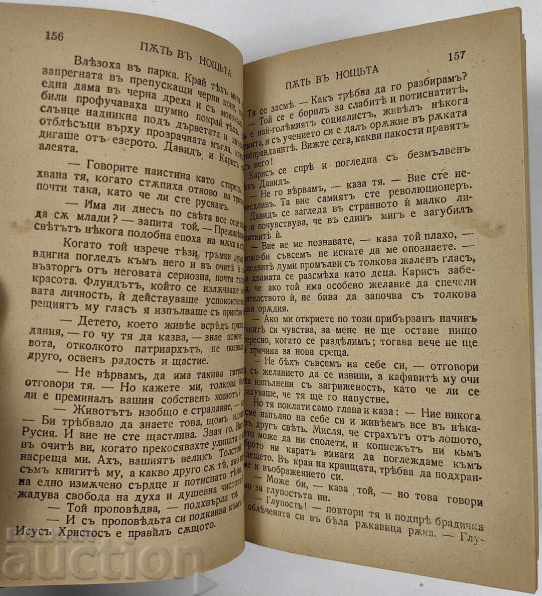 Доставка на ПЪТ В НОЩТА ЙОН КНИТЕЛ БИБЛИОТЕКА ЗЛАТНИ ЗЪРНА ЦАРСТВО БЪЛГА