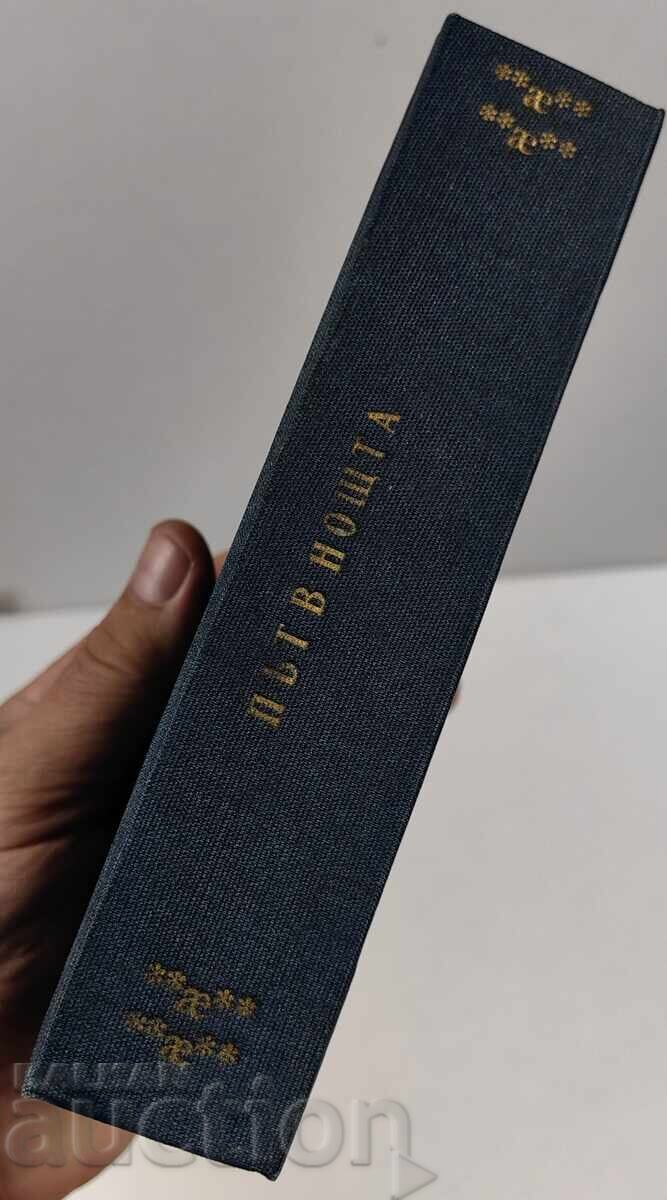 ПЪТ В НОЩТА ЙОН КНИТЕЛ БИБЛИОТЕКА ЗЛАТНИ ЗЪРНА ЦАРСТВО БЪЛГА