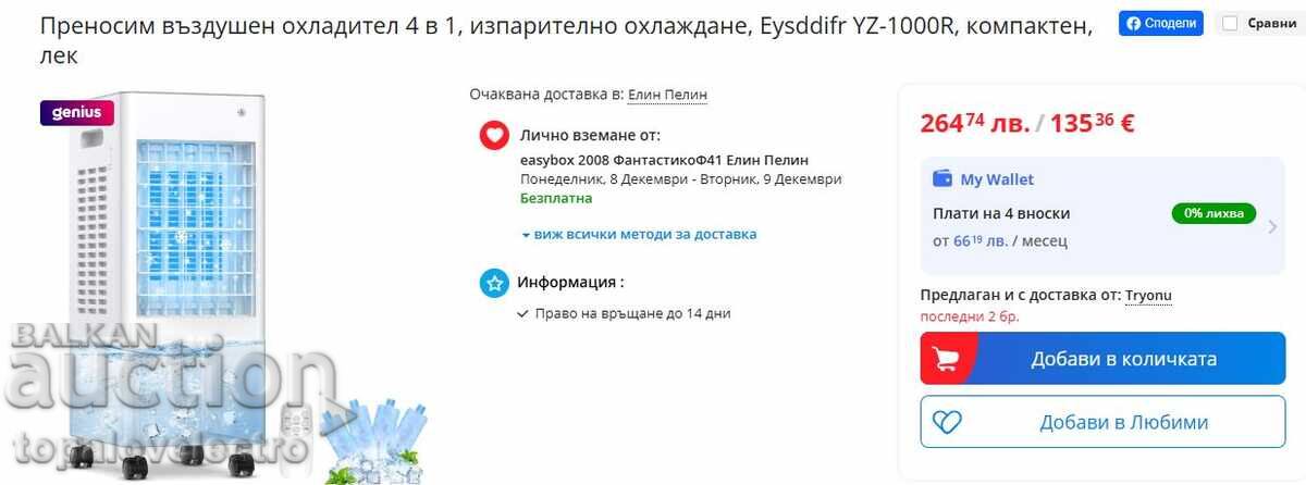 Мобилен климатик 4 в 1 с водно охлаждане, 8L с цена 74.00 лв. | € 37.84