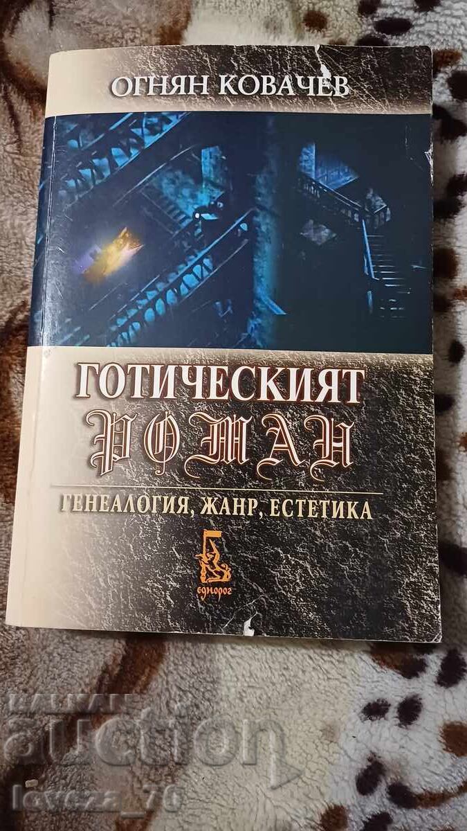 Γοτθικός μυθιστόρημα