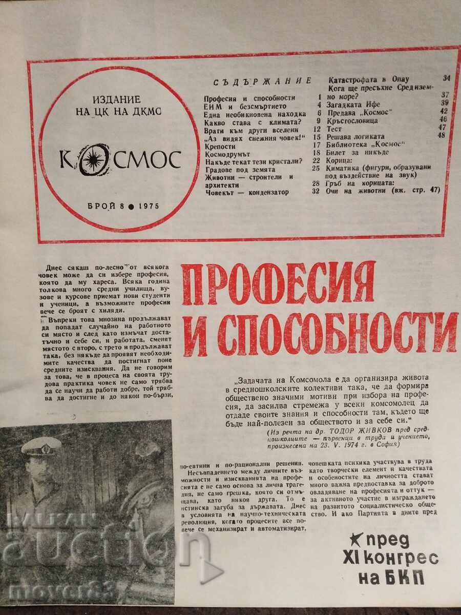 "Cosmos" Magazine. No. 8/1975 with price 1.50 BGN | € 0.77 "Cosmos" Magazine. No. 8/1975 with price 1.50 BGN | € 0.77