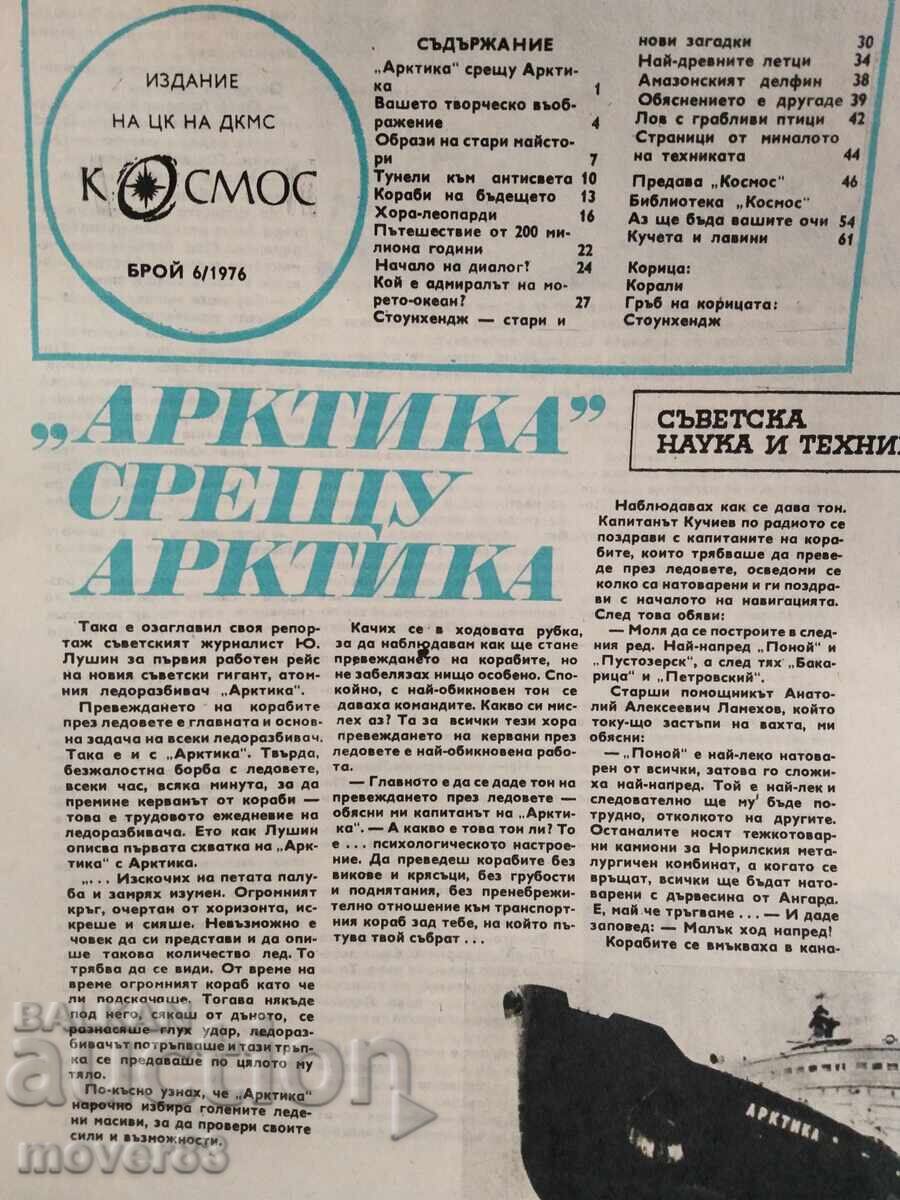 Доставка на Списание"Космос". Бр. 2,5,6,7,8,9/1976 Доставка на Списание"Космос". Бр. 2,5,6,7,8,9/1976