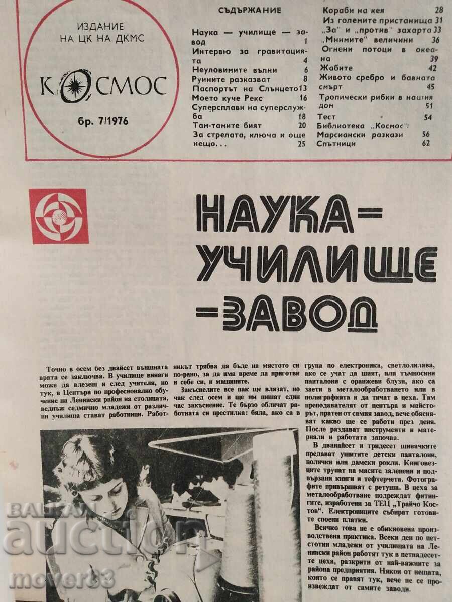 Списание"Космос". Бр. 2,5,6,7,8,9/1976 - 5 Списание"Космос". Бр. 2,5,6,7,8,9/1976 - 5