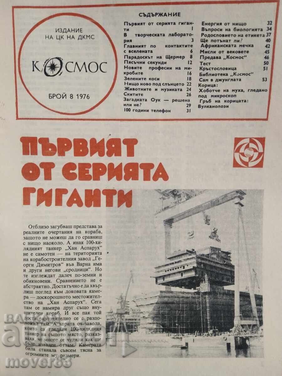 Списание"Космос". Бр. 2,5,6,7,8,9/1976 - 6 Списание"Космос". Бр. 2,5,6,7,8,9/1976 - 6