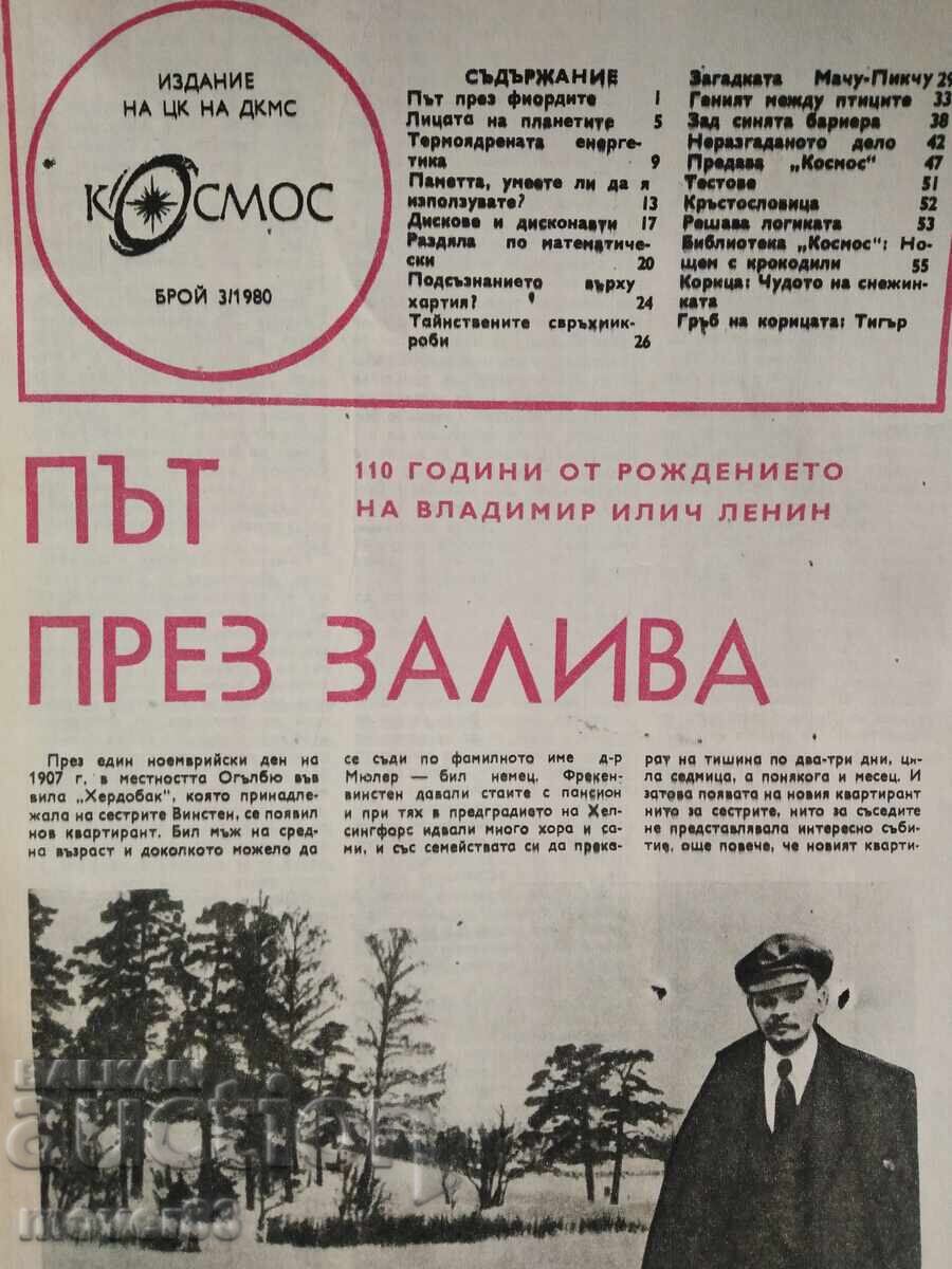 "Kosmos" Magazine. Nos. 3, 4, 5, 7, 9, 10/1980 with price 5.50 BGN | € 2.81 "Kosmos" Magazine. Nos. 3, 4, 5, 7, 9, 10/1980 with price 5.50 BGN | € 2.81