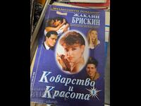 The title translates to: **The Deceit and Beauty of Jacqueline Briskin**