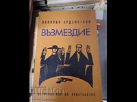 Vengeance by Vasily Ardamatsky