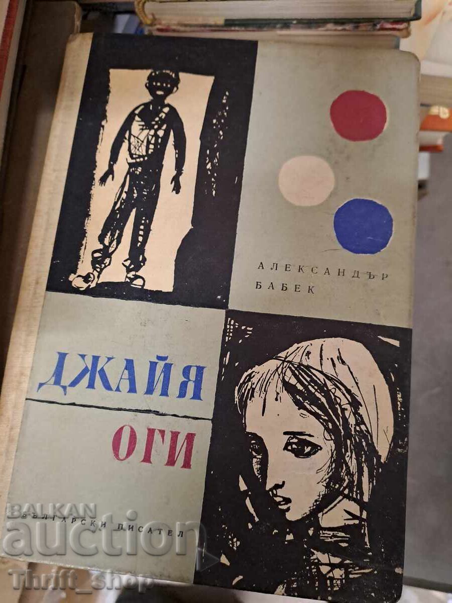 Τζάγια. Όγκι Αλεξάντερ Μπάμπεκ Τζάγια. Όγκι Αλεξάντερ Μπάμπεκ