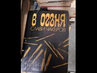 In the Fire Slavi Chakurov