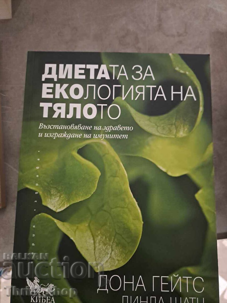 Диетата за екологията на тялото Диетата за екологията на тялото
