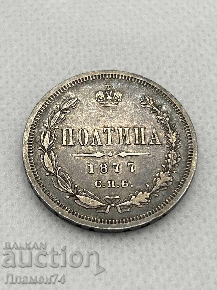 1 полтина 1877г Русия
