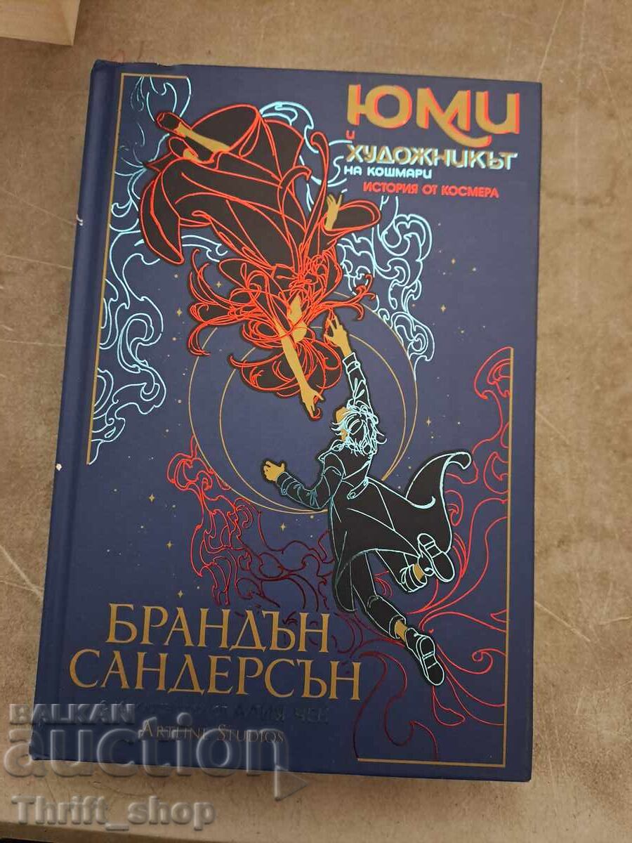 Yumi and the Nightmare Painter by Brandon Sanderson