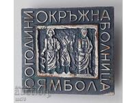 Σήμα: 100 γρ. Νοσοκομείο Περιφέρειας πόλης Yambol