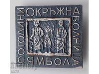 Σήμα: 100 γρ. Νοσοκομείο Περιφέρειας πόλης Yambol