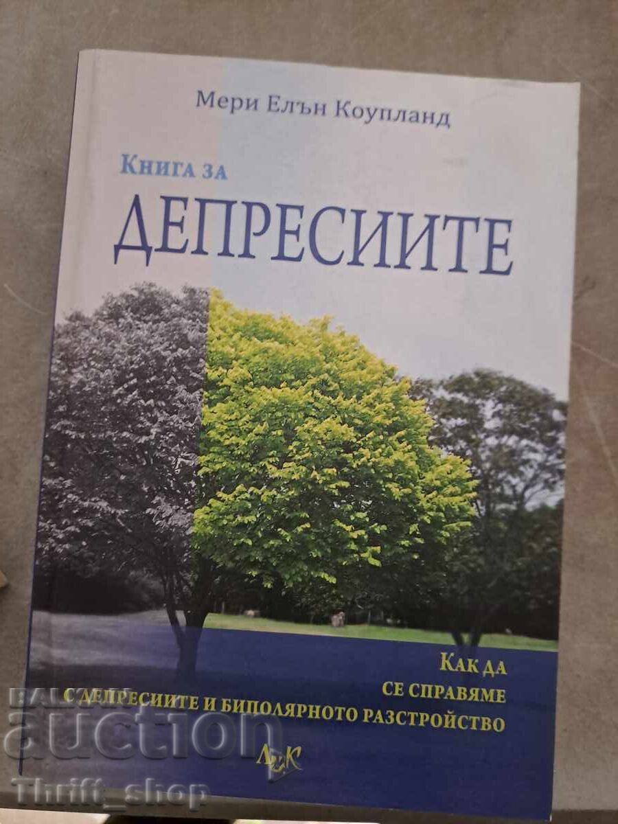 Βιβλίο κατάθλιψης Mary Ellen Copeland Βιβλίο κατάθλιψης Mary Ellen Copeland