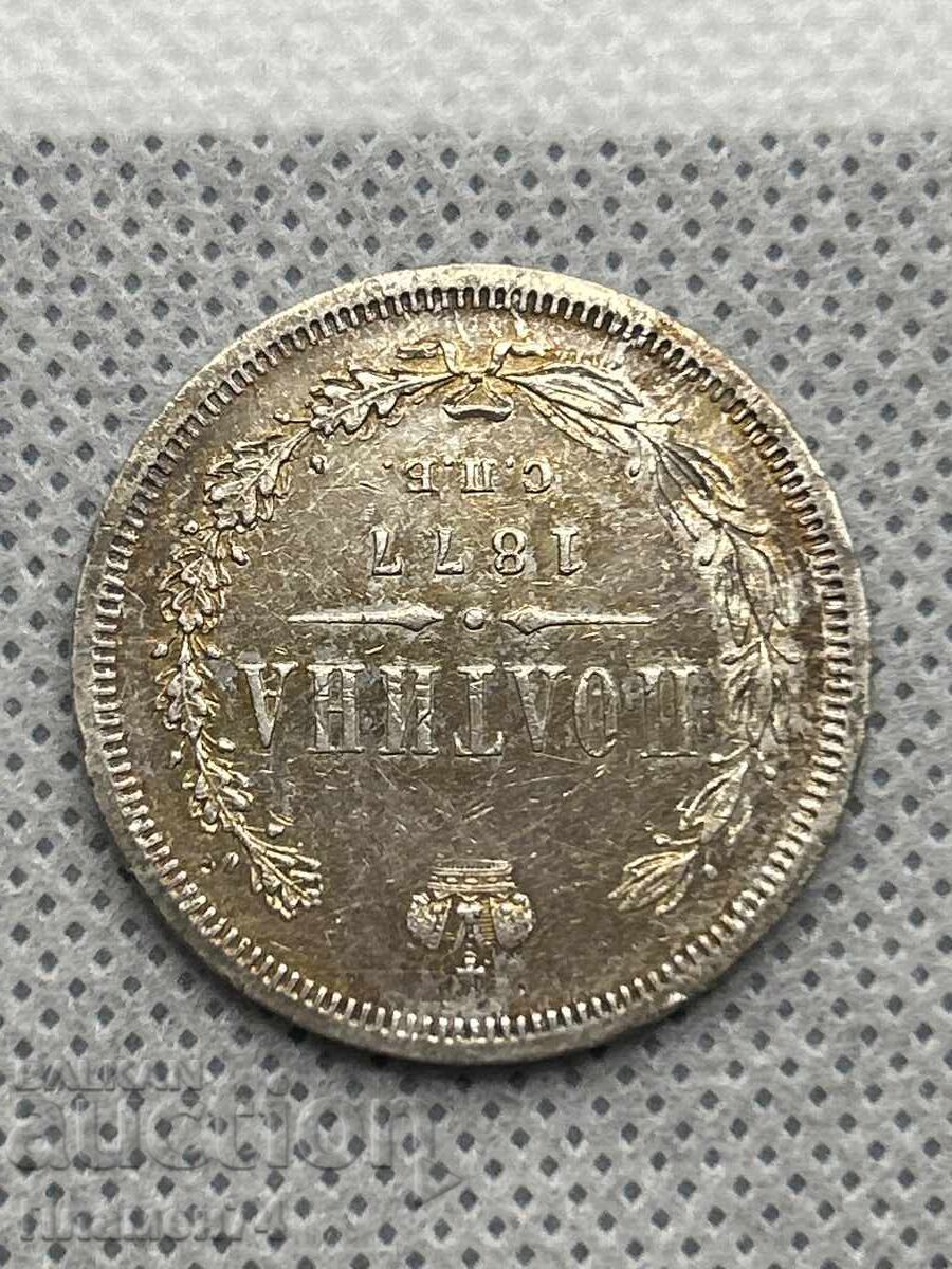 1 полтина 1877г Русия с цена 180.00 лв. | € 92.03