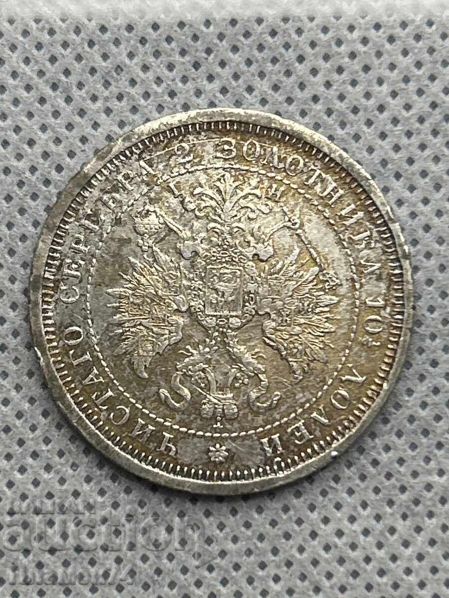 Доставка на 1 полтина 1877г Русия