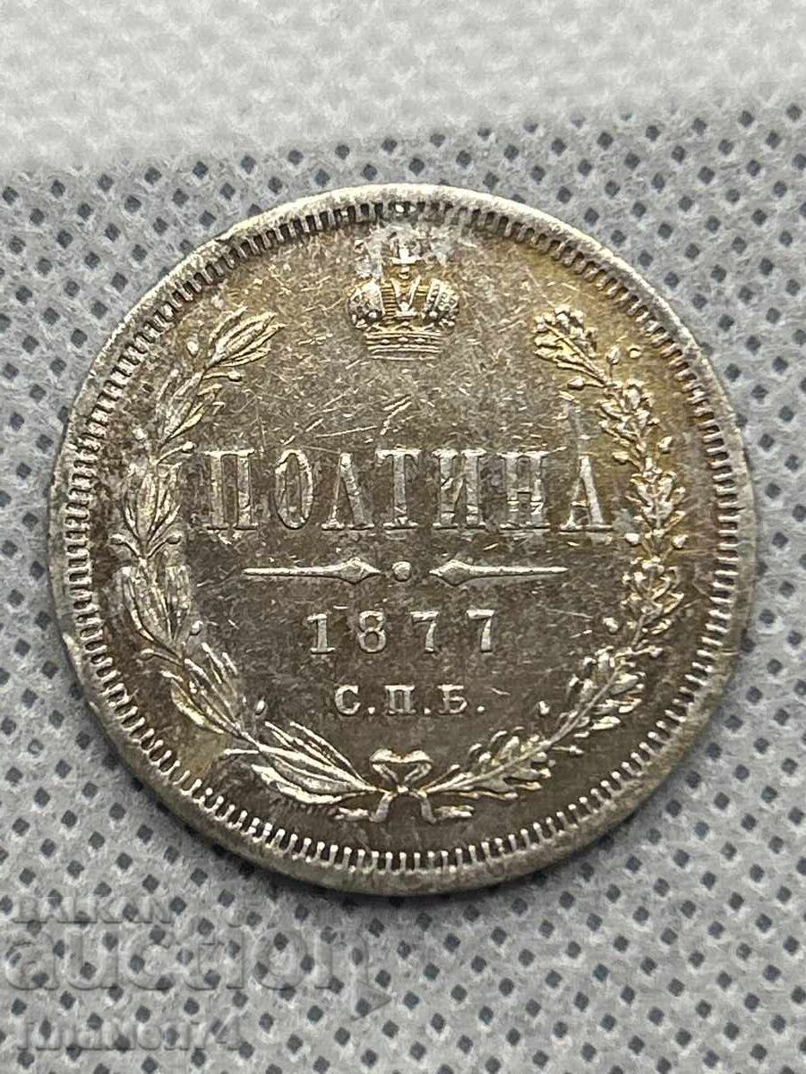 1 полтина 1877г Русия