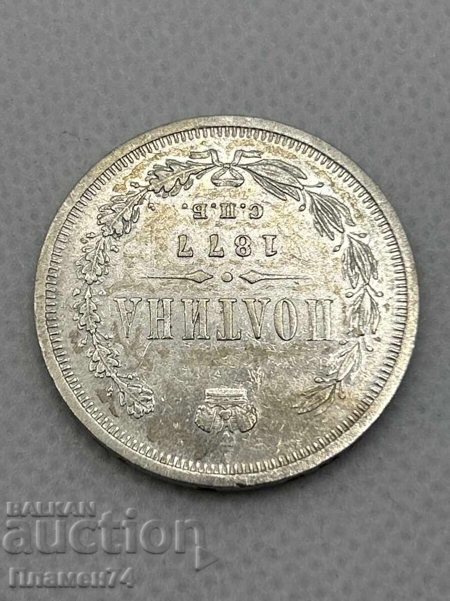 1 полтина 1877г Русия с цена 180.00 лв. | € 92.03
