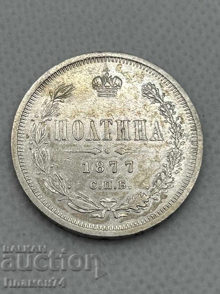 1 полтина 1877г Русия