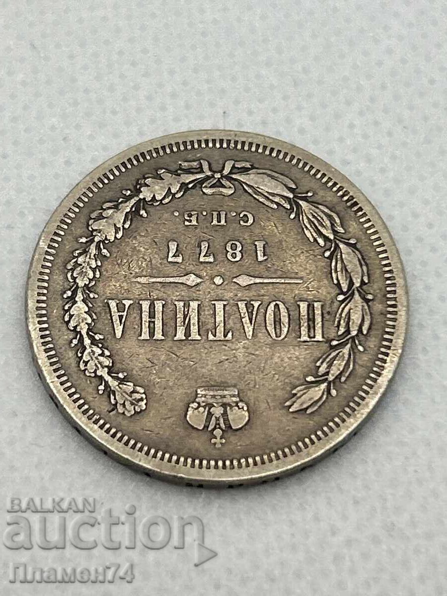 1 полтина 1877г Русия с цена 140.00 лв. | € 71.58