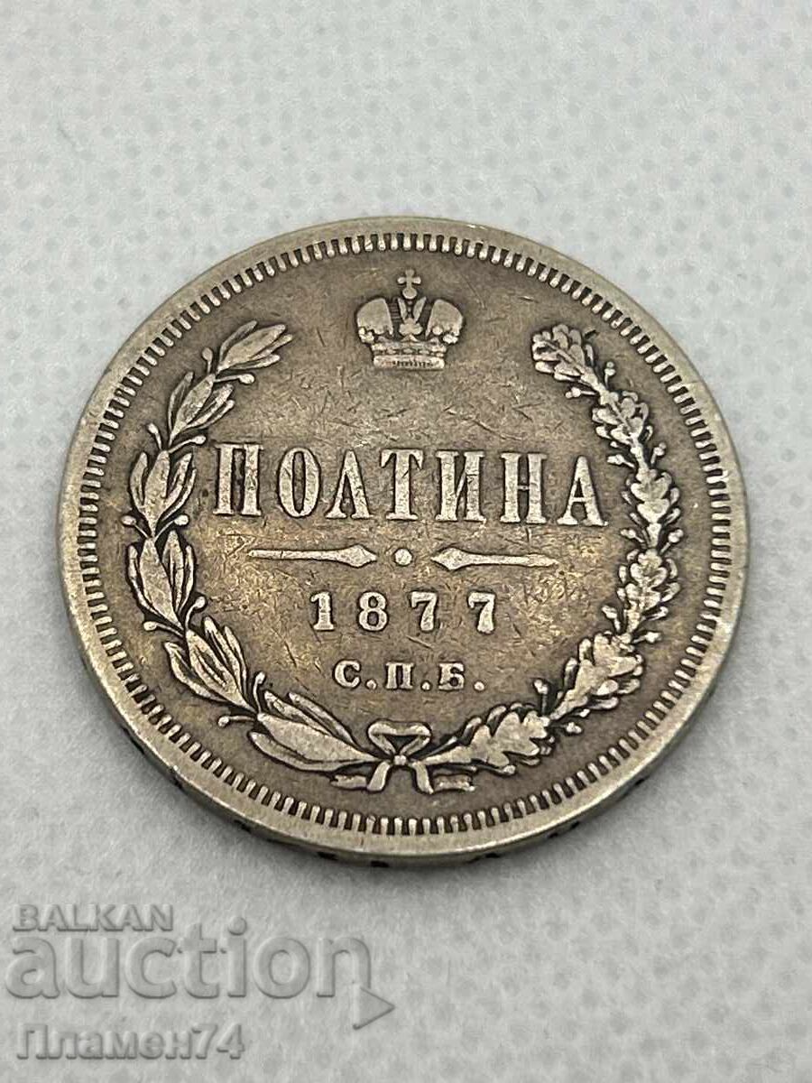 1 полтина 1877г Русия