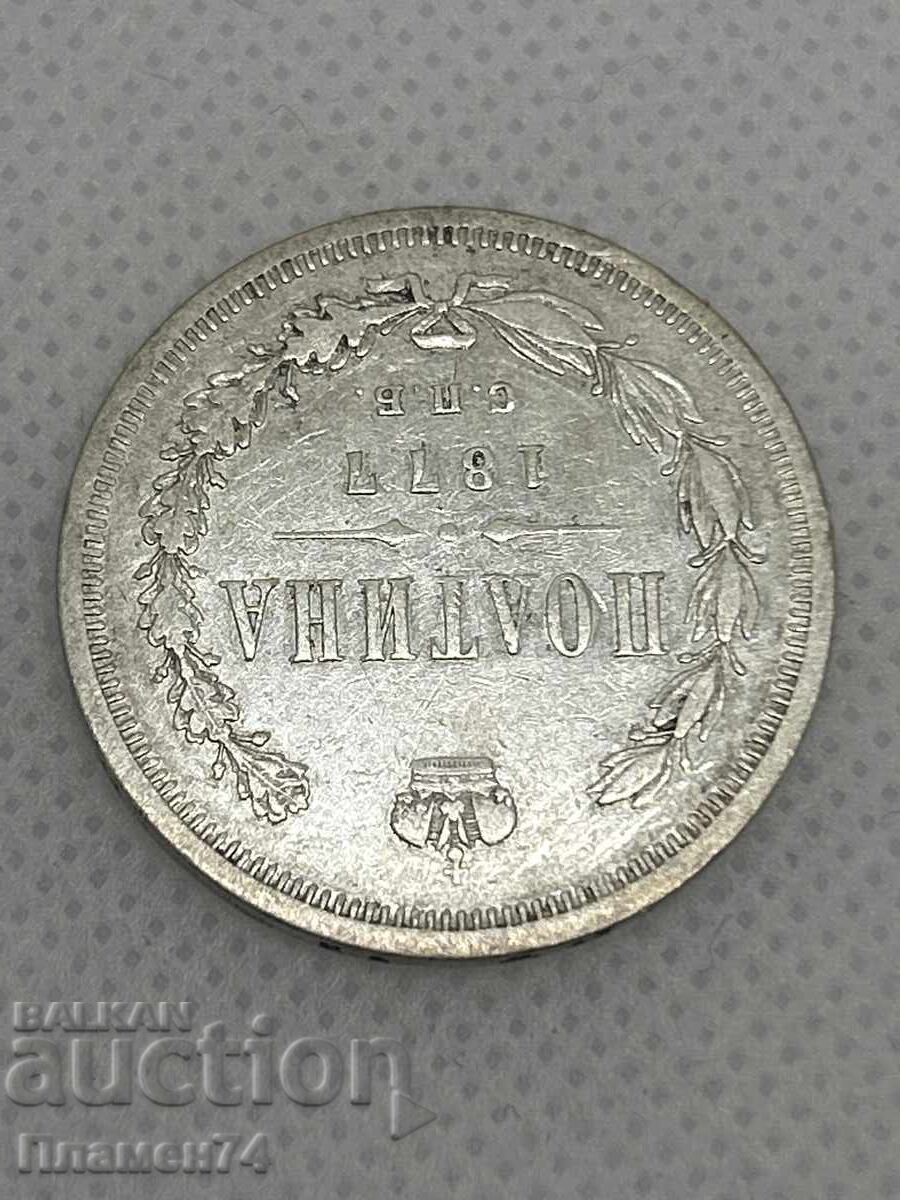 1 полтина 1877г Русия с цена 140.00 лв. | € 71.58