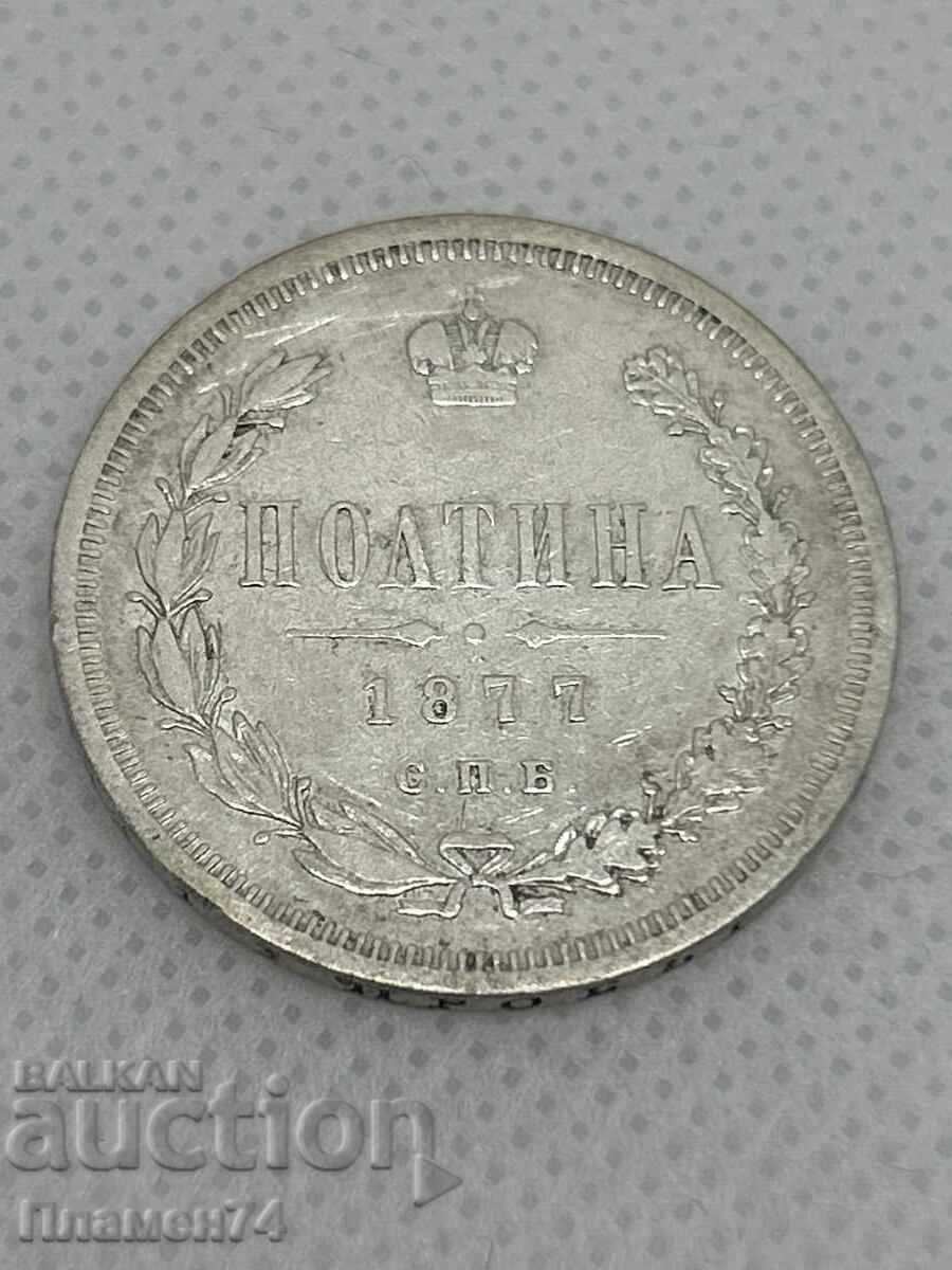 1 полтина 1877г Русия