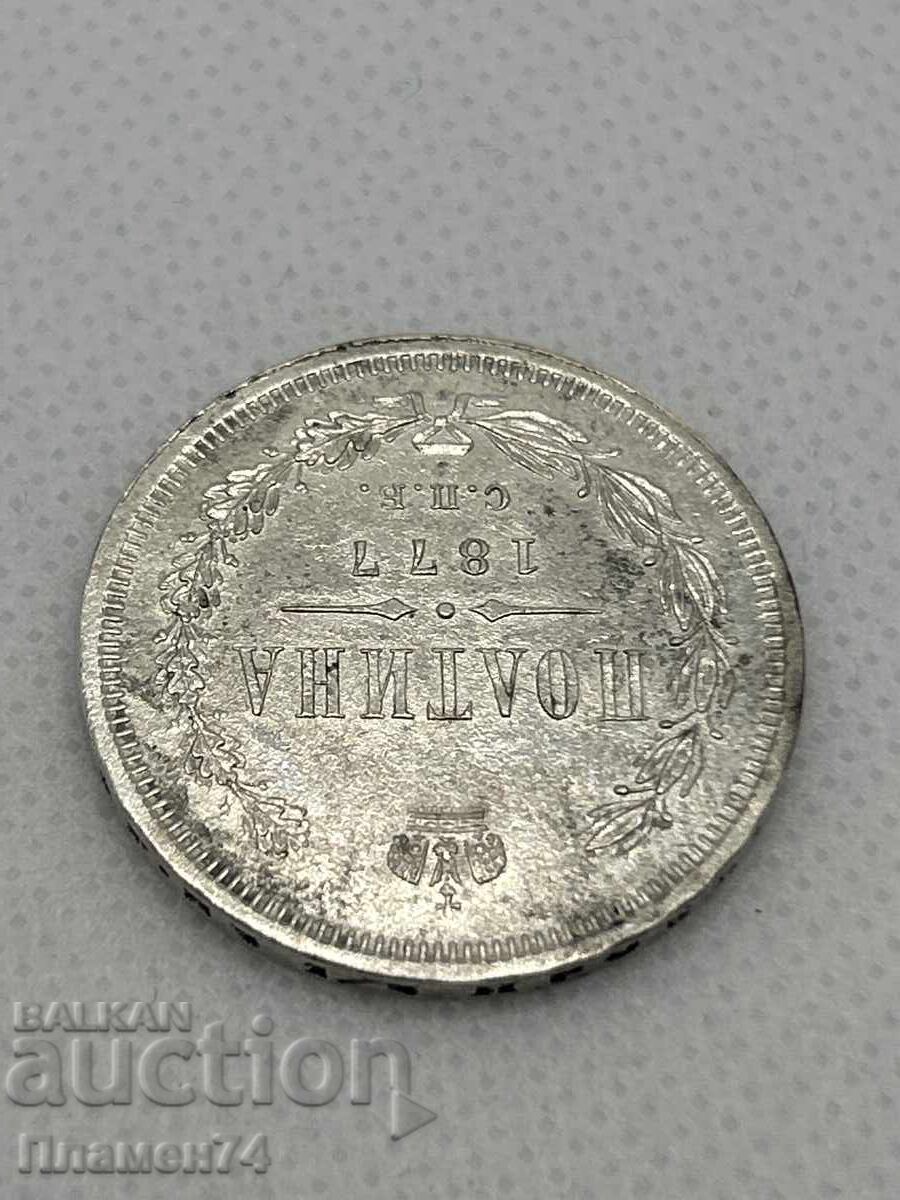 1 полтина 1877г Русия с цена 320.00 лв. | € 163.61