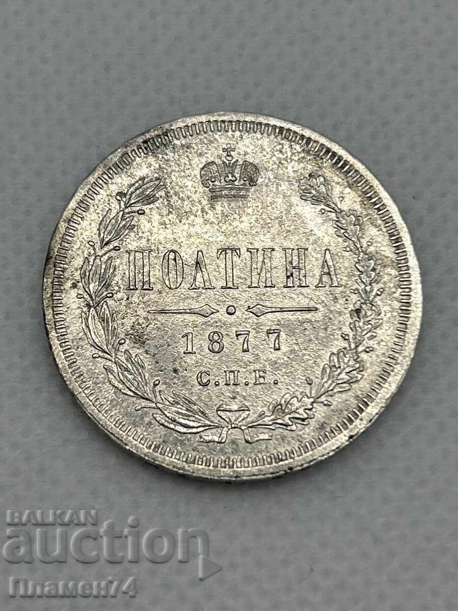 1 полтина 1877г Русия