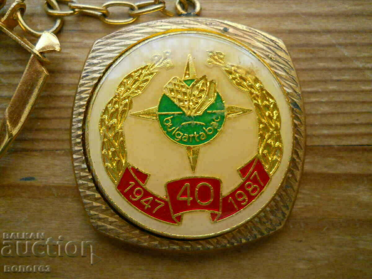 Μπρελόκ "40 Years Bulgartabac" με τιμή 6.00 BGN | € 3.07