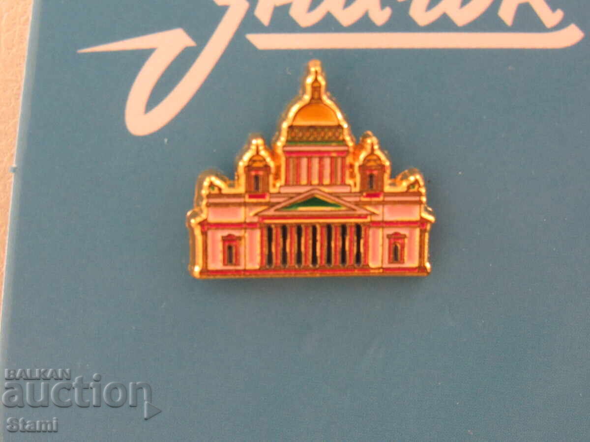 Μεταλλικό Σήμα - Αγία Πετρούπολη, Ρωσία με τιμή 8.50 BGN | € 4.35 Μεταλλικό Σήμα - Αγία Πετρούπολη, Ρωσία με τιμή 8.50 BGN | € 4.35