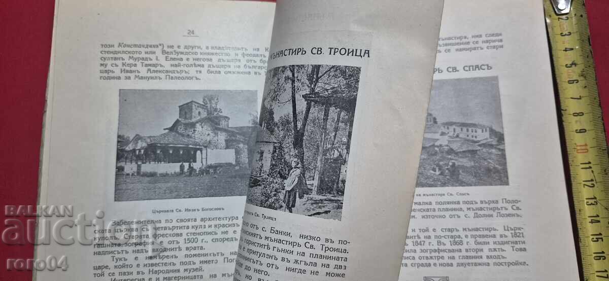 Licitație MĂNĂSTIRILE BULGARE - M. POPOV / AL. IVANOV