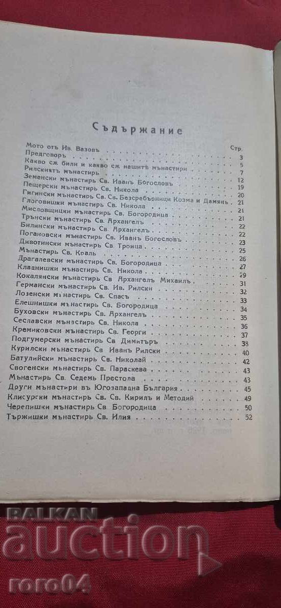 MĂNĂSTIRILE BULGARE - M. POPOV / AL. IVANOV - 5