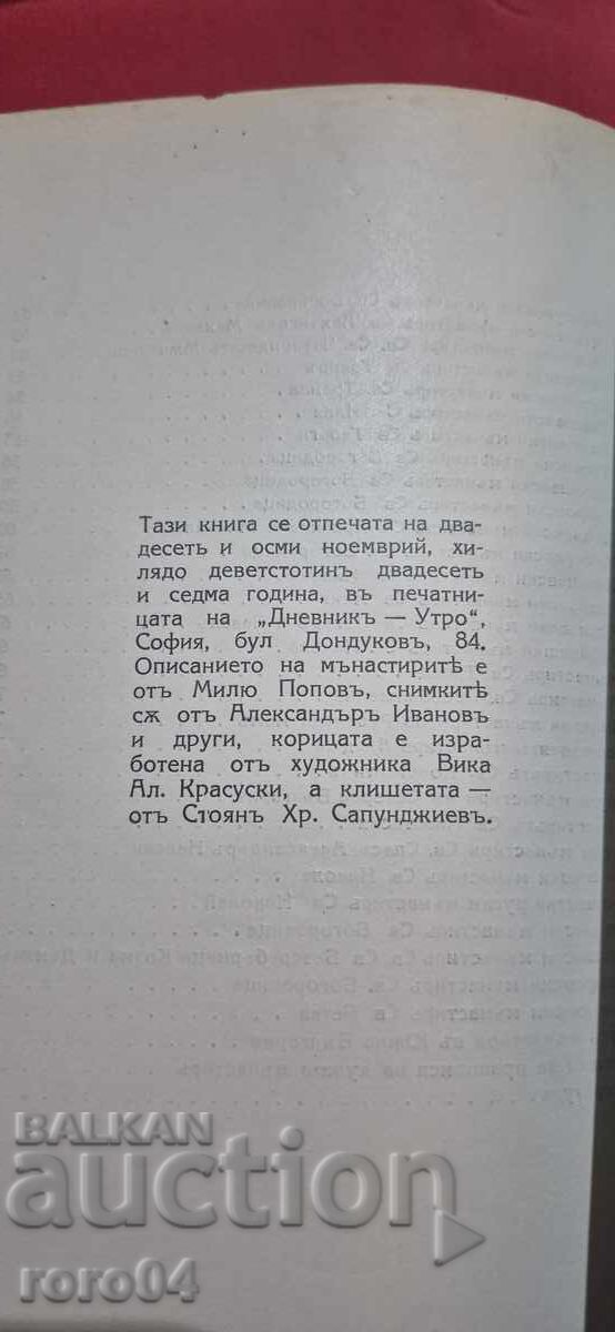 ΒΟΥΛΓΑΡΙΚΑ ΜΟΝΑΣΤΗΡΙΑ - Μ. ΠΟΠΟΦ / ΑΛ. ΙΒΑΝΟΦ - 7 ΒΟΥΛΓΑΡΙΚΑ ΜΟΝΑΣΤΗΡΙΑ - Μ. ΠΟΠΟΦ / ΑΛ. ΙΒΑΝΟΦ - 7