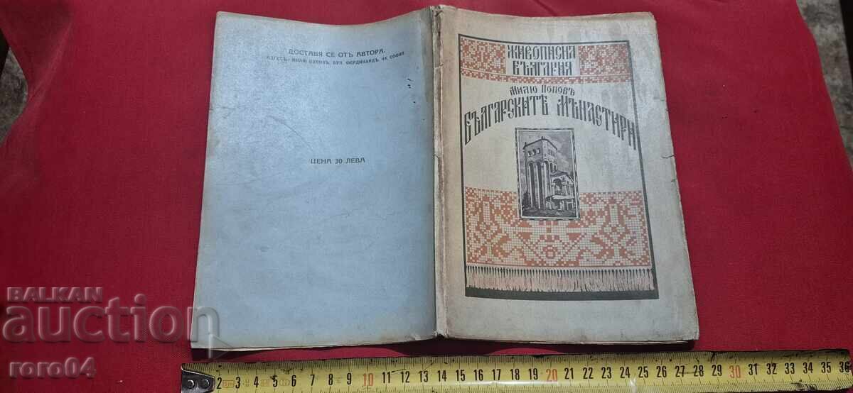MĂNĂSTIRILE BULGARE - M. POPOV / AL. IVANOV