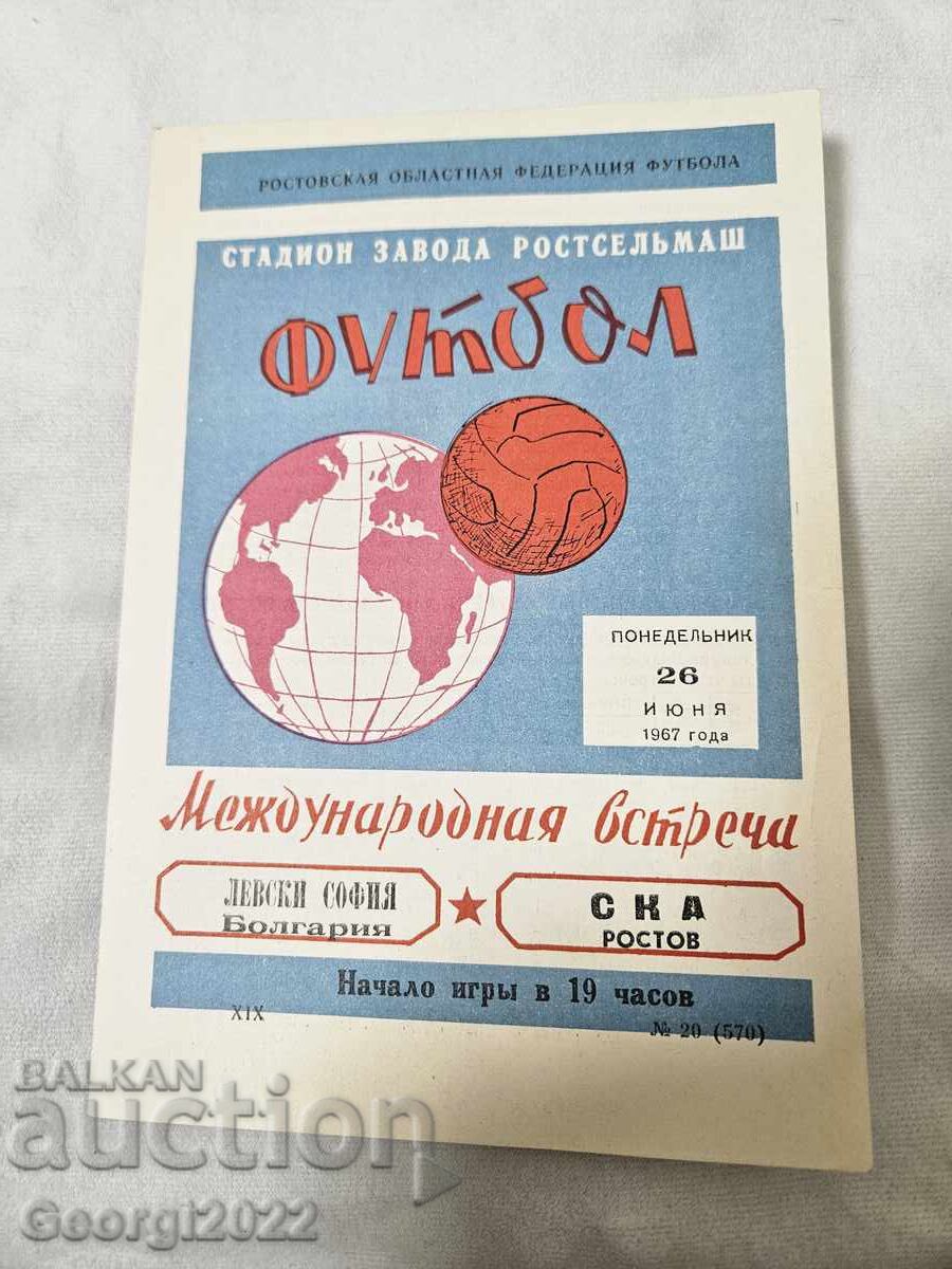 Πρόγραμμα ΣΚΑ Ροστόφ - Λέφσκι 1967 (έτος) Πρόγραμμα ΣΚΑ Ροστόφ - Λέφσκι 1967 (έτος)