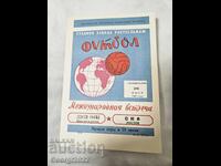 Programul SCA Rostov - Levski 1967