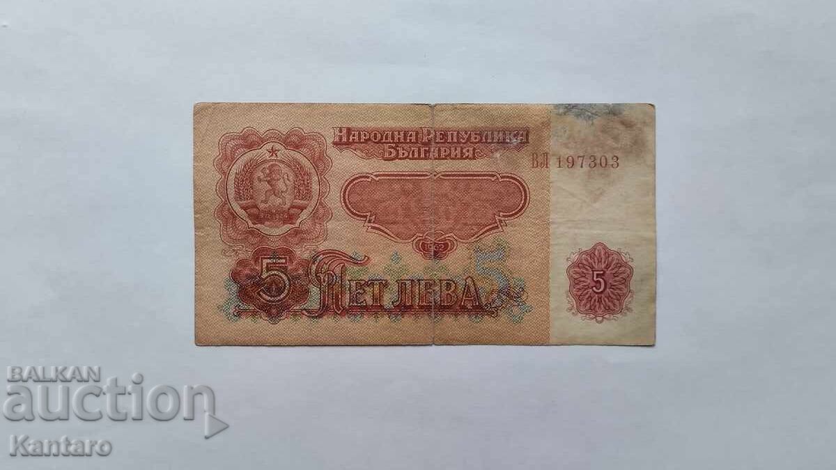 Τραπεζογραμμάτιο - ΒΟΥΛΓΑΡΙΑ - 5 λέβα - 1962 - σειρά ΒΛ