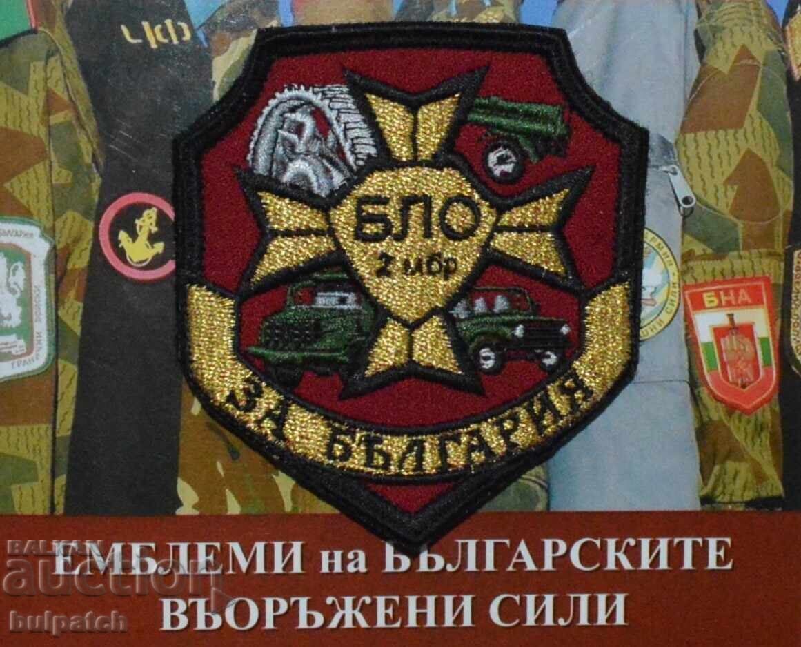 Έμβλημα του τάγματος υλικοτεχνικής υποστήριξης Στ. Ζαγόρα