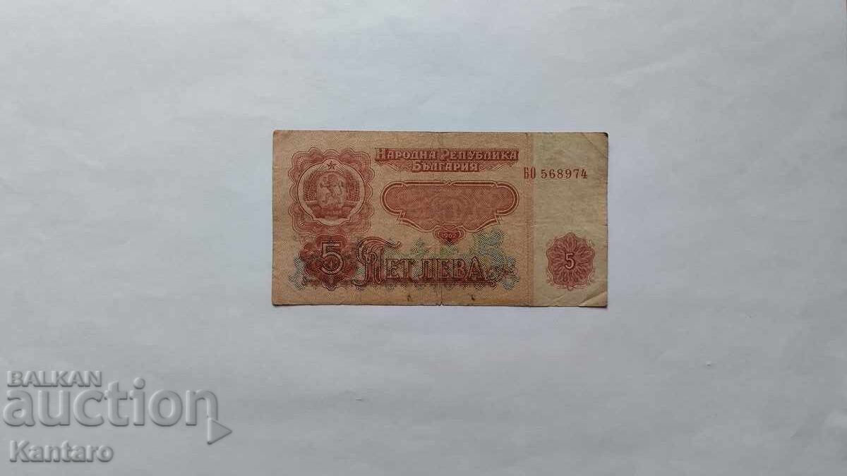 Τραπεζογραμμάτιο - ΒΟΥΛΓΑΡΙΑ - 5 leva - 1962 g. - σειρά BO