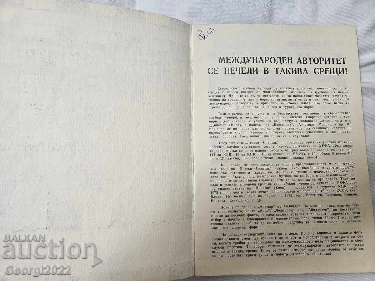 Аукцион Програма Левски - Аз Алкмаар 1980 година