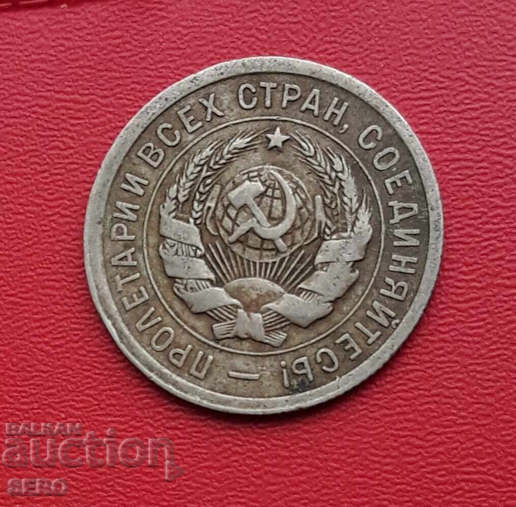 Rusia-URSS-20 copeici 1932 cu preț 2.01 BGN | € 1.03