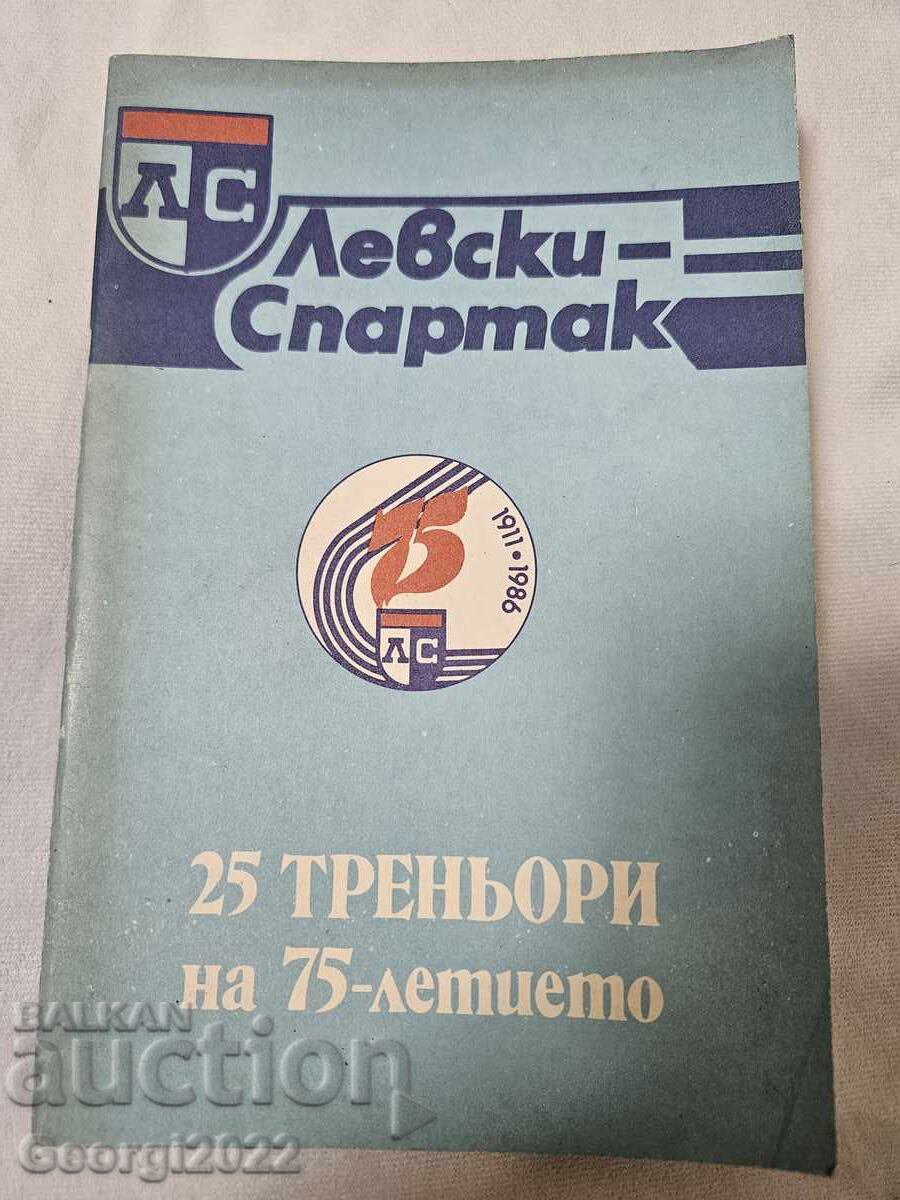 Πρόγραμμα ΔΦΣ Λέφσκι "25 προπονητές για τα 75 χρόνια" Πρόγραμμα ΔΦΣ Λέφσκι "25 προπονητές για τα 75 χρόνια"