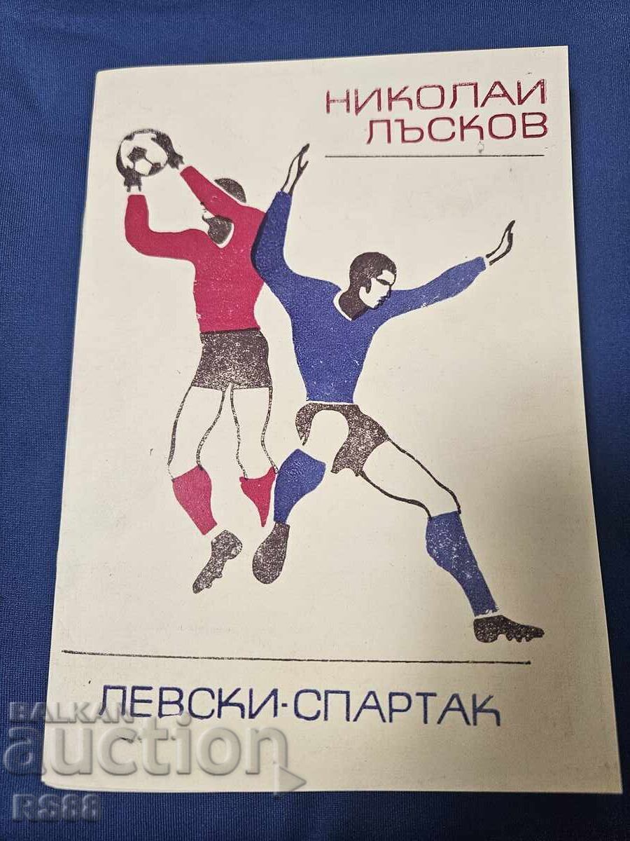 Nikolai Lăskov Iambol - Levski 1971 godina